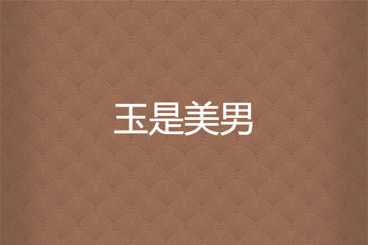 玉是美男 玉是美男