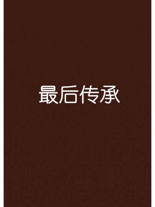 最後傳承 最後傳承