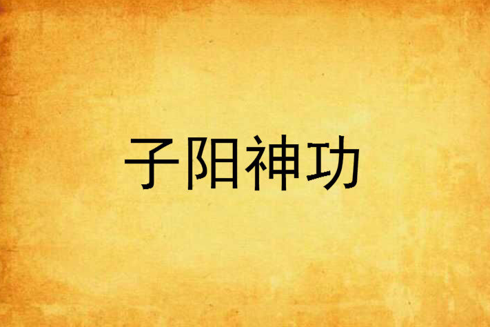 子陽神功 子陽神功