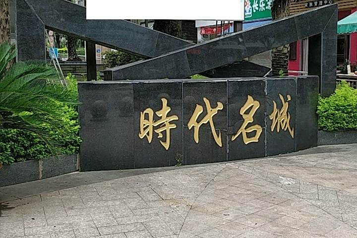 時代名城(福州市時代名城樓盤) 時代名城(福州市時代名城樓盤)