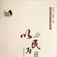 以民為本 以民為本