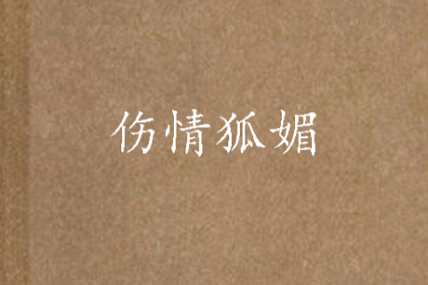 傷情狐媚 傷情狐媚