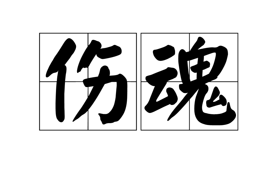 傷魂 傷魂