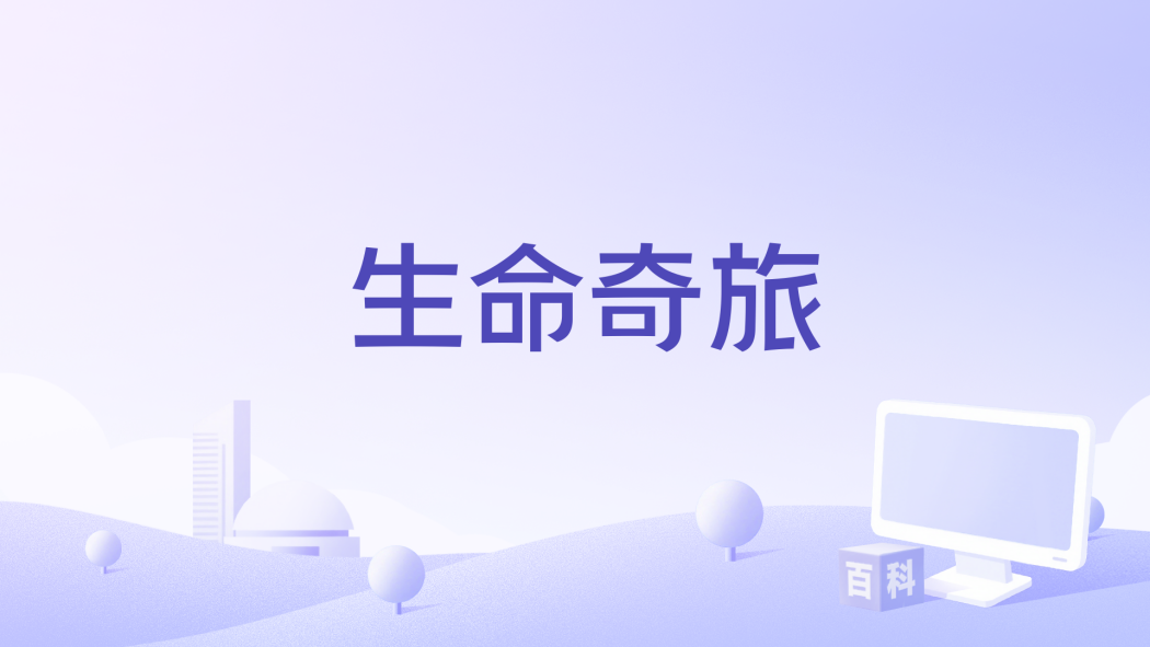 生命奇旅(2023年中央廣播電視總台製作的紀錄片) 生命奇旅(2023年中央廣播電視總台製作的紀錄片)