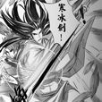 齊昊(仙俠小說《誅仙》人物) 齊昊(仙俠小說《誅仙》人物)