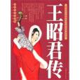 王昭君傳 王昭君傳