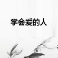 學會愛的人 學會愛的人