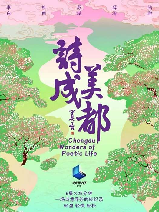 詩美成都 詩美成都