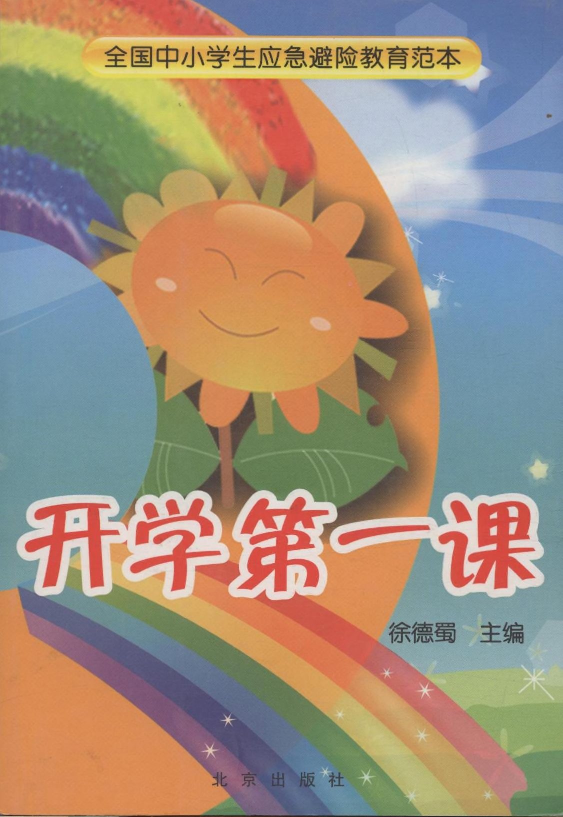 開學第一課(由北京出版社出版的圖書)