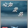 心如旋渦 心如旋渦