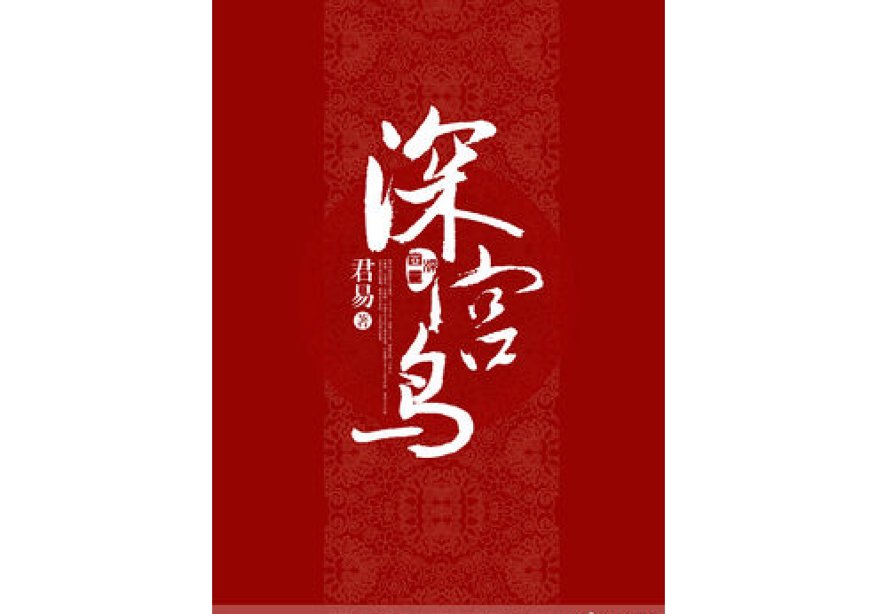 深宮鳥 深宮鳥