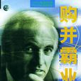 購併霸業:時代華納總裁史蒂夫·羅斯傳(購併霸業) 購併霸業:時代華納總裁史蒂夫·羅斯傳(購併霸業)