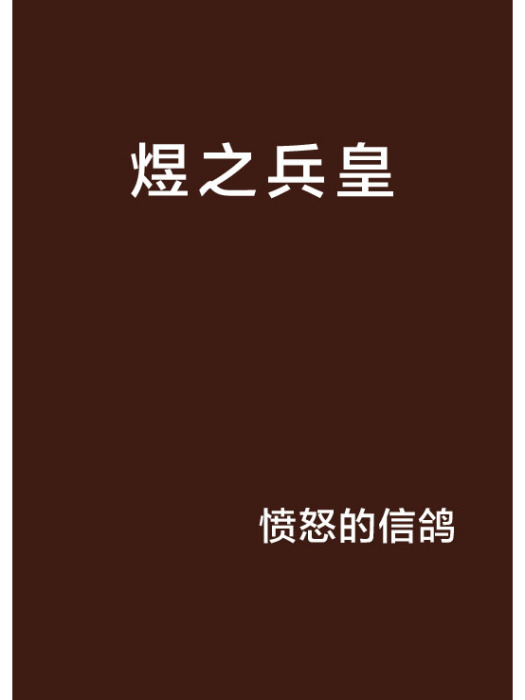 煜之兵皇
