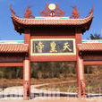 天皇寺(浙江寺廟) 天皇寺(浙江寺廟)