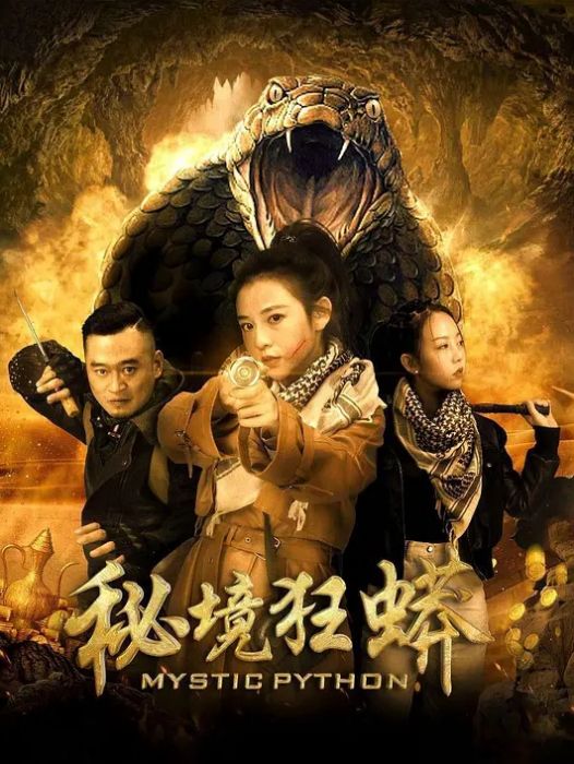 秘境狂蟒 秘境狂蟒