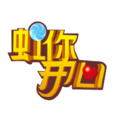 虹你開心 虹你開心