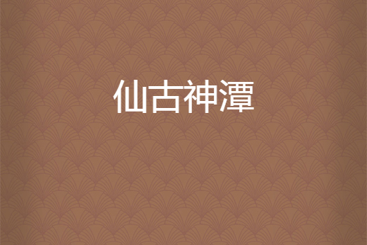 仙古神潭 仙古神潭