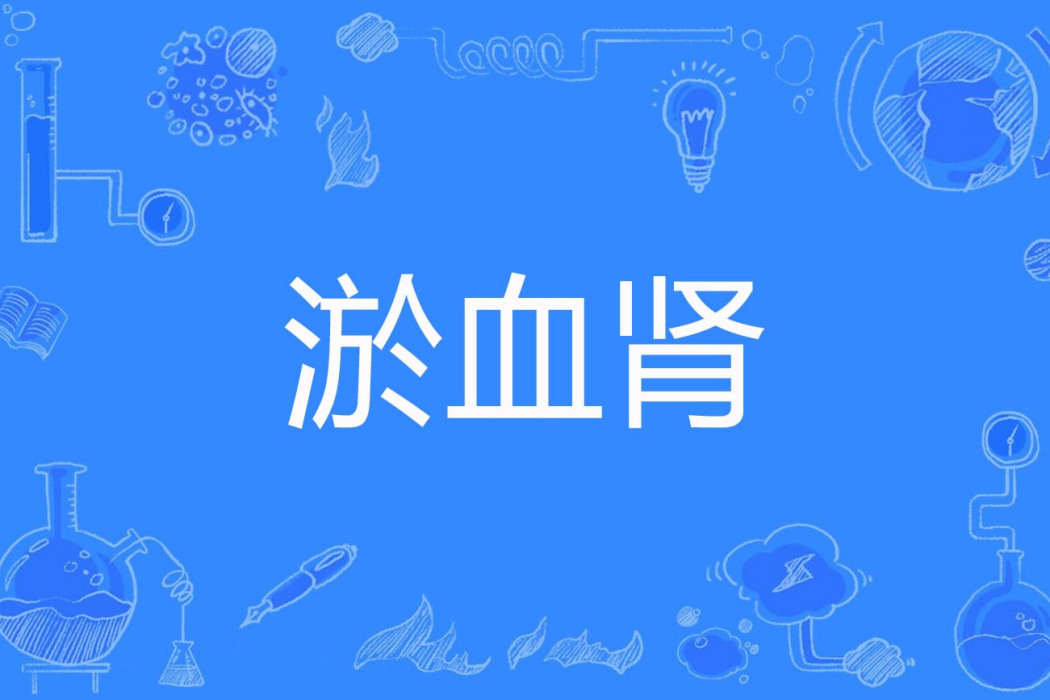 淤血腎 淤血腎