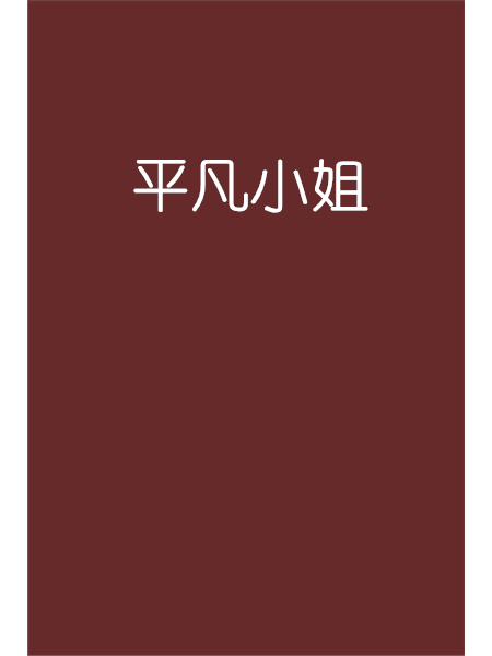 平凡小姐 平凡小姐