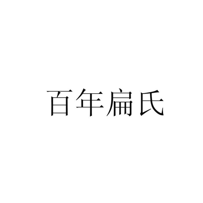 百年扁氏(百年扁氏) 百年扁氏(百年扁氏)