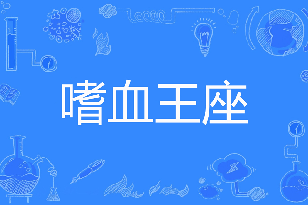 嗜血王座 嗜血王座