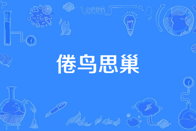 倦鳥思巢(冷月嬌楊演唱歌曲) 倦鳥思巢(冷月嬌楊演唱歌曲)