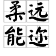 柔遠能邇 柔遠能邇