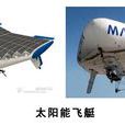 太陽能傘式充氣飛行器