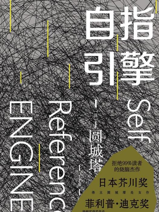 自指引擎 自指引擎
