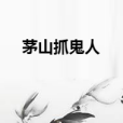 茅山抓鬼人