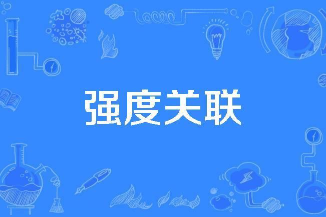 強度關聯 強度關聯
