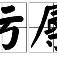 污辱 污辱