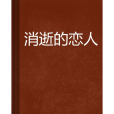 消逝的戀人 消逝的戀人