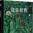 食蟲植物(2017年電子工業出版社出版的圖書) 食蟲植物(2017年電子工業出版社出版的圖書)