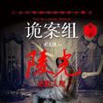 詭案組陵光 詭案組陵光