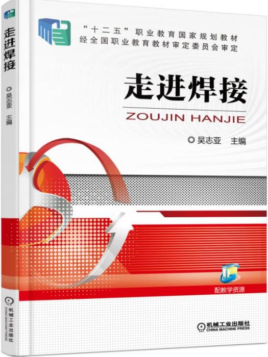 走進焊接 走進焊接