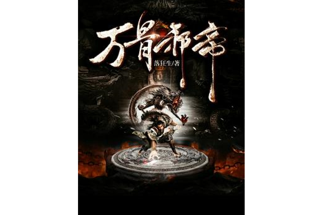 萬骨邪帝 萬骨邪帝