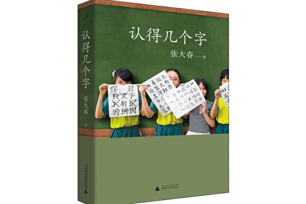 認得幾個字(2019年上海三聯文化傳播有限公司出版的圖書) 認得幾個字(2019年上海三聯文化傳播有限公司出版的圖書)