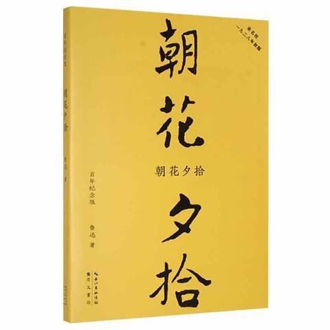 朝花夕拾(2021年崇文書局出版的圖書)