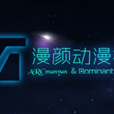 漫顏社 漫顏社