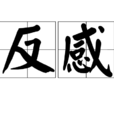 反感 反感