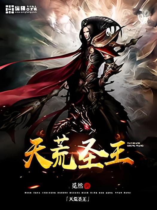 天荒聖王 天荒聖王