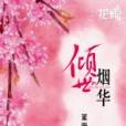 傾世煙華 傾世煙華