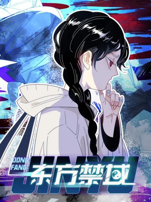 東方禁域 東方禁域