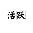 活躍(漢語詞語) 活躍(漢語詞語)