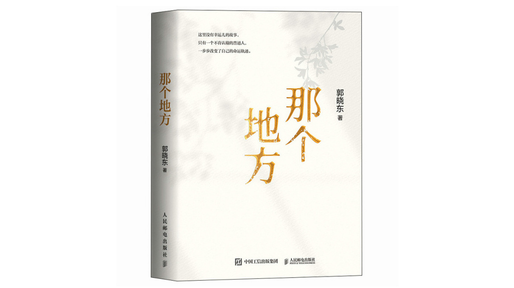 那個地方(2025年人民郵電出版社出版的圖書)