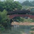 古廊橋 古廊橋