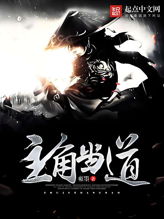 主角當道 主角當道