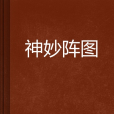 神妙陣圖 神妙陣圖
