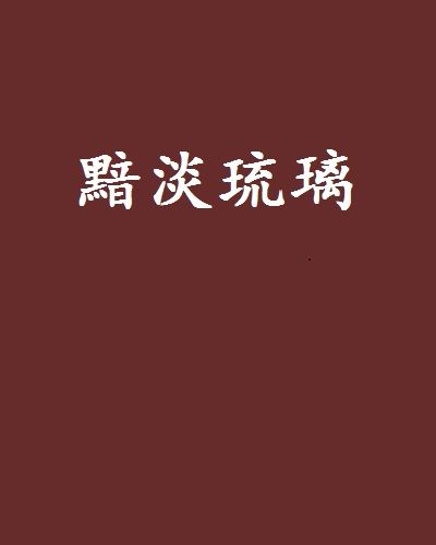 黯淡琉璃 黯淡琉璃